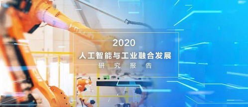 人工智能入局 驅(qū)動(dòng)工業(yè)產(chǎn)業(yè)六大趨勢(shì)變革與應(yīng)用軟件開(kāi)發(fā)新圖景