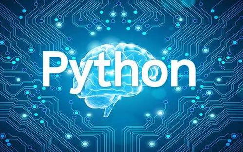 Python 打造編程語言與人工智能應用軟件的強大引擎